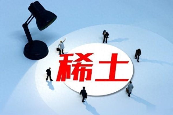 配资查查 中国断供! 国际稀土价格暴涨, 欧洲车企集体瘫痪