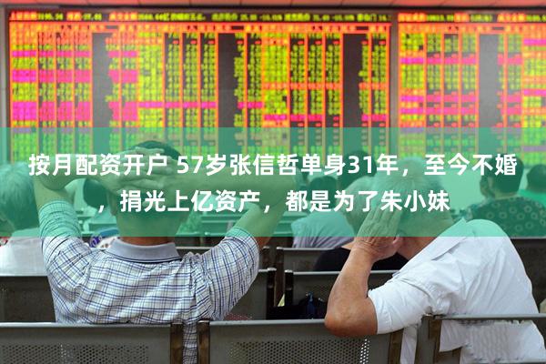 按月配资开户 57岁张信哲单身31年，至今不婚，捐光上亿资产，都是为了朱小妹